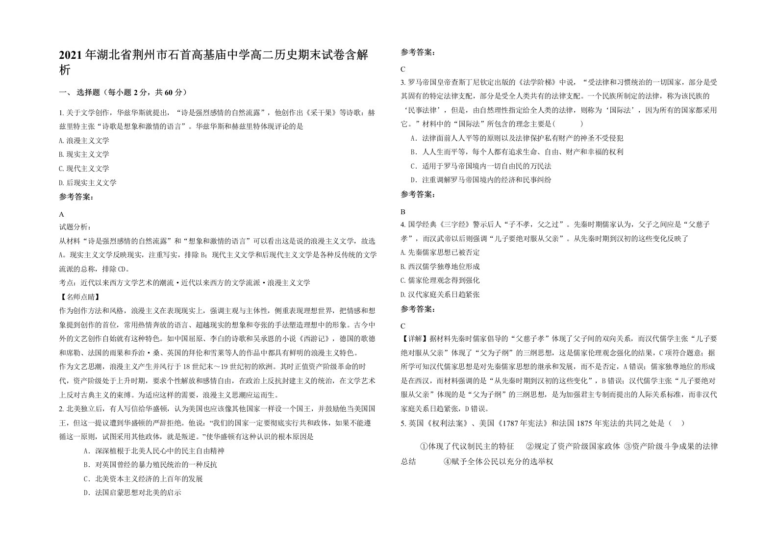 2021年湖北省荆州市石首高基庙中学高二历史期末试卷含解析