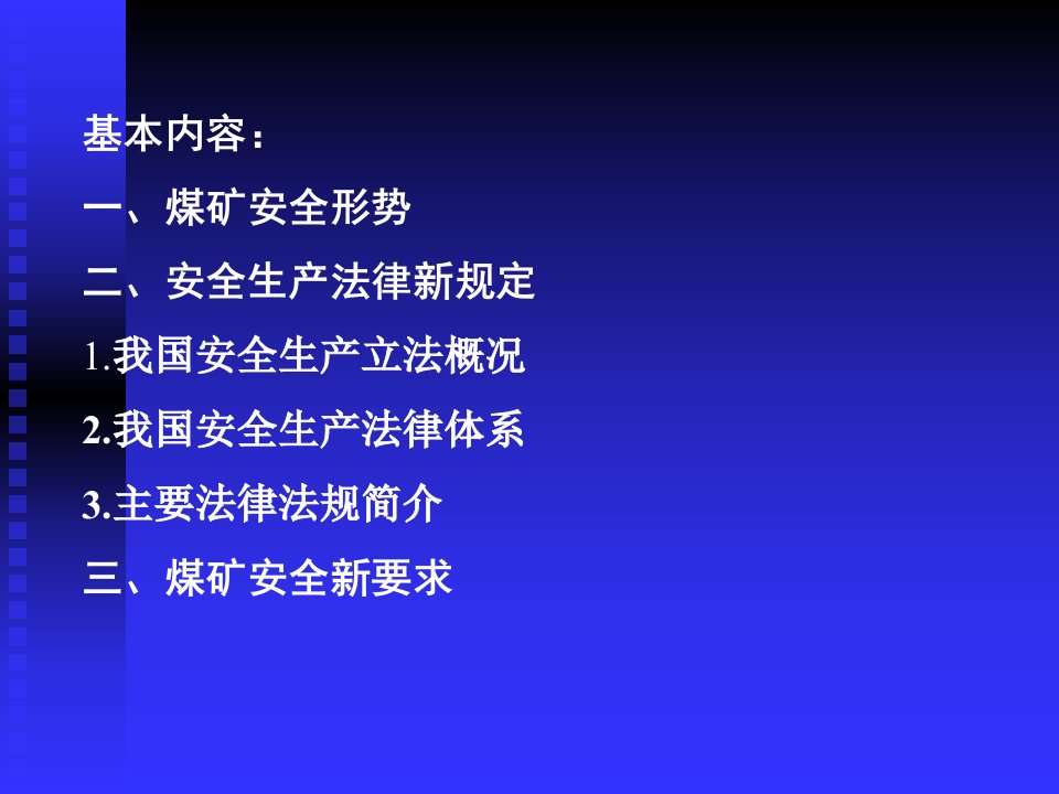 煤矿安全新形势新规定新要求