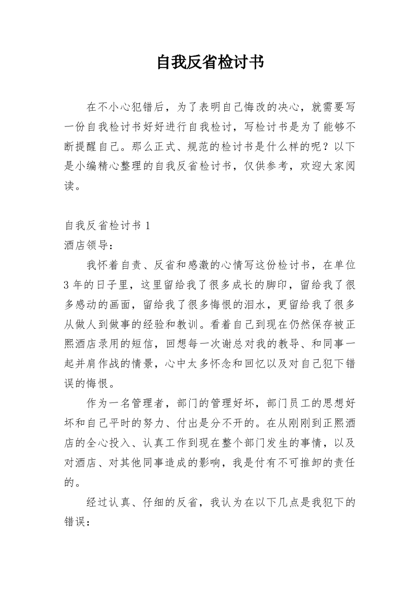 自我反省检讨书_128