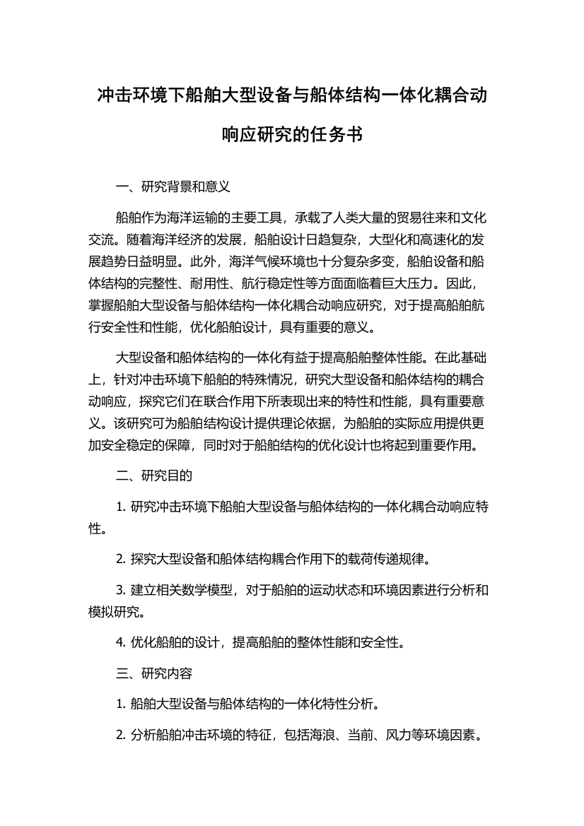 冲击环境下船舶大型设备与船体结构一体化耦合动响应研究的任务书