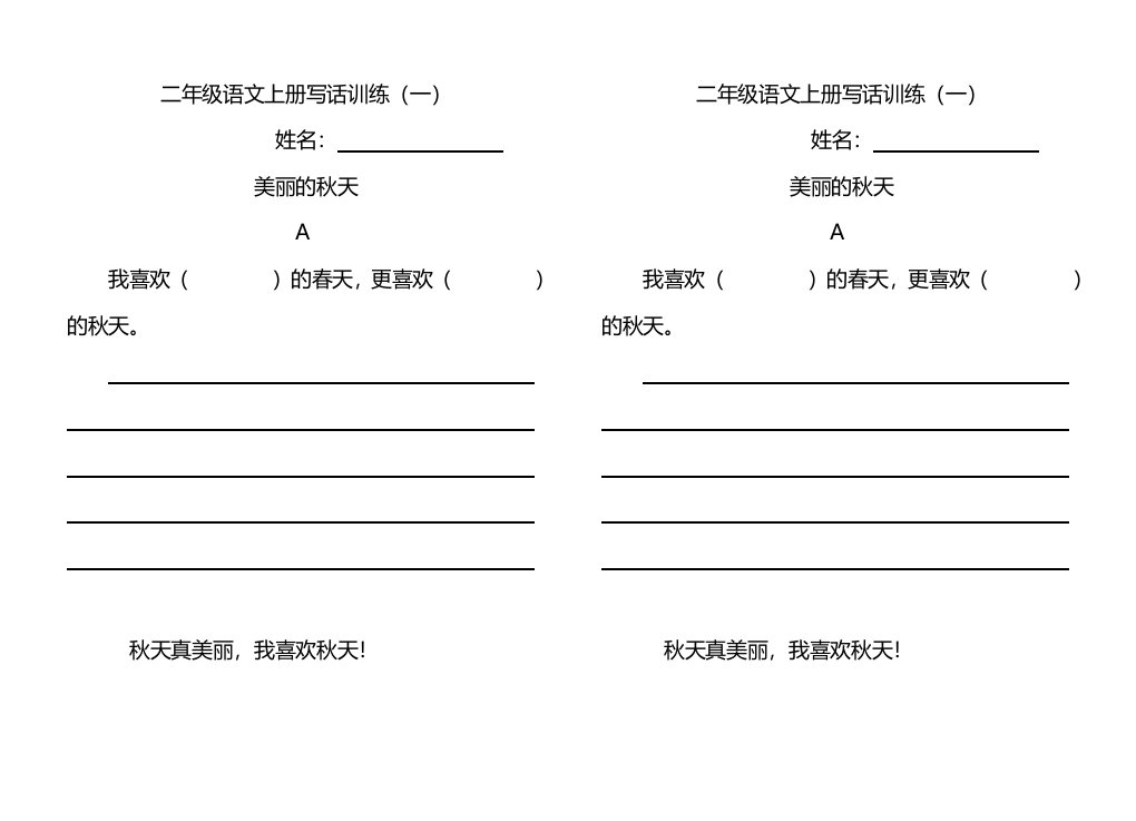 二年级语文上册写话训练-美丽的秋天