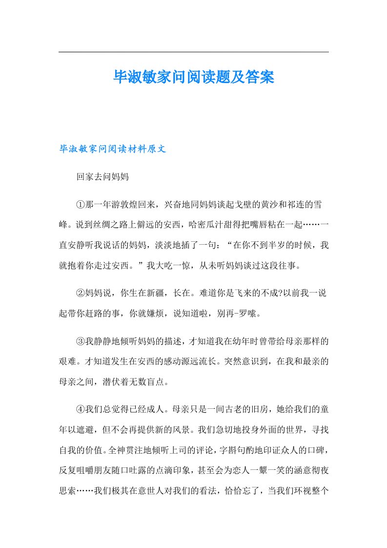 毕淑敏家问阅读题及答案