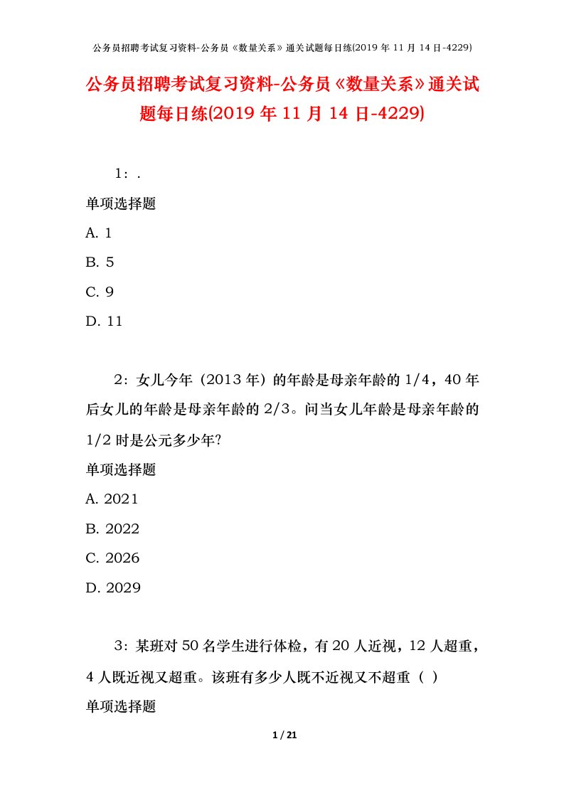 公务员招聘考试复习资料-公务员数量关系通关试题每日练2019年11月14日-4229