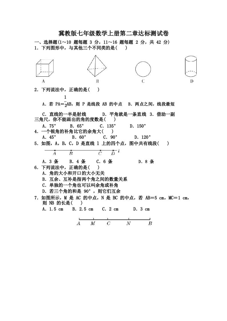 冀教版数学七年级上册第二章达标检测试题及答案