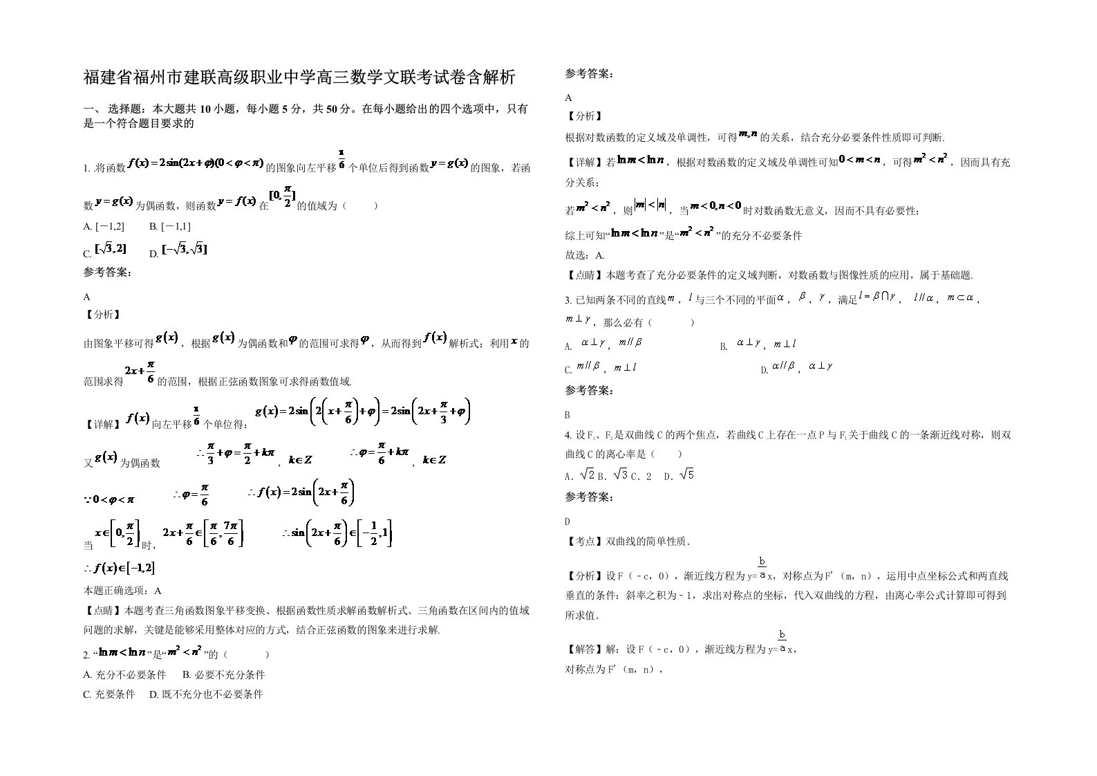 福建省福州市建联高级职业中学高三数学文联考试卷含解析