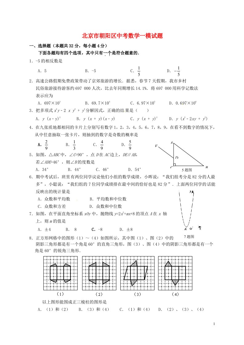 北京市朝阳区中考数学一模试题