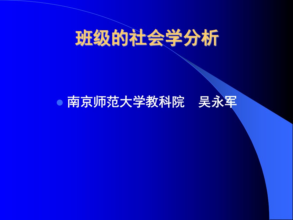 班级的社会学分析