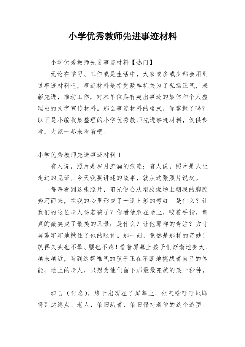 小学优秀教师先进事迹材料_21