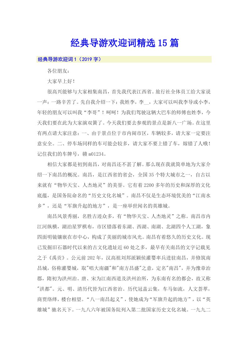 经典导游欢迎词精选15篇