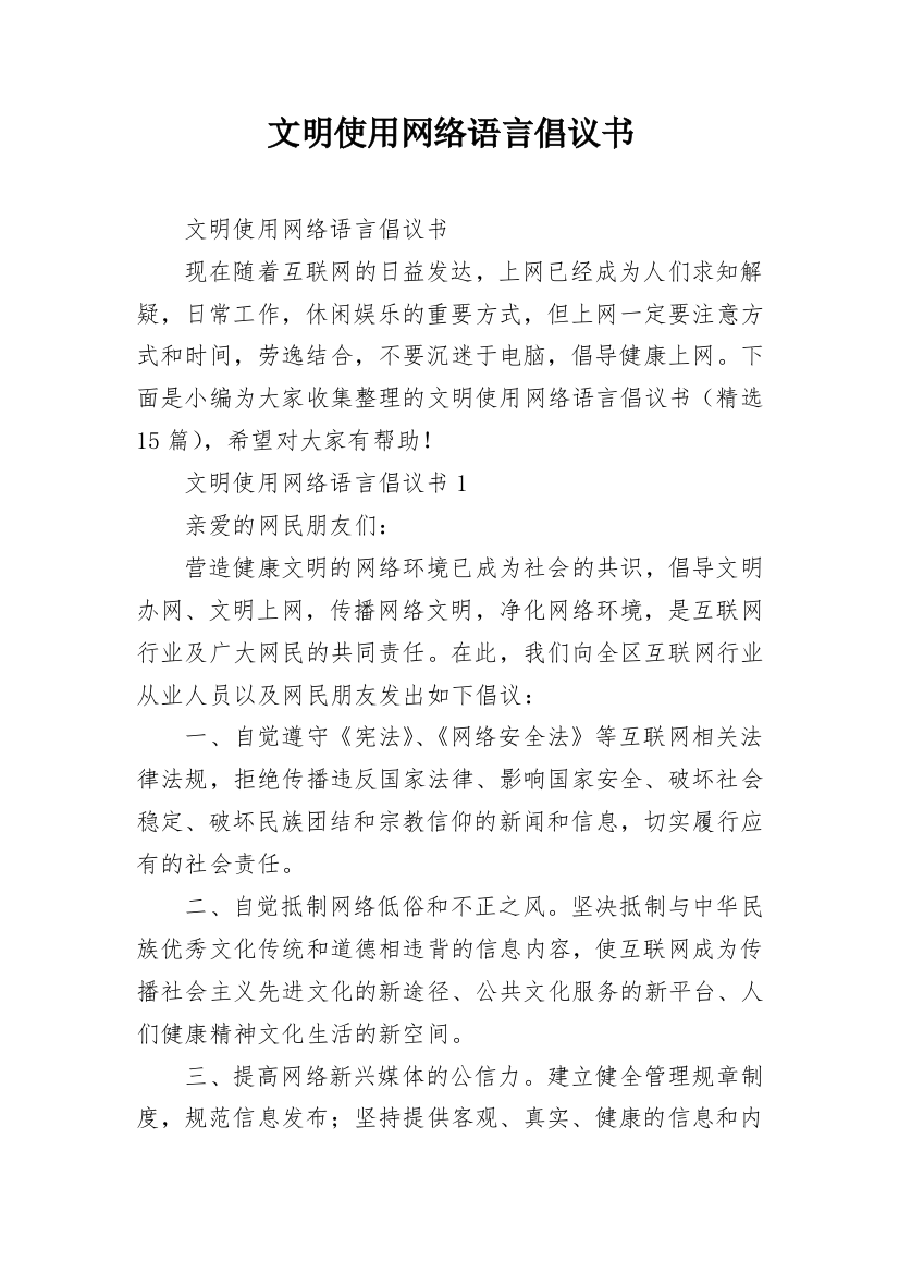 文明使用网络语言倡议书