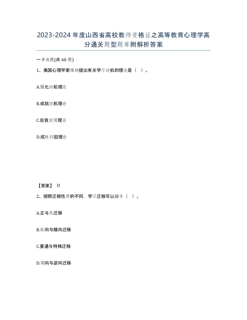 2023-2024年度山西省高校教师资格证之高等教育心理学高分通关题型题库附解析答案