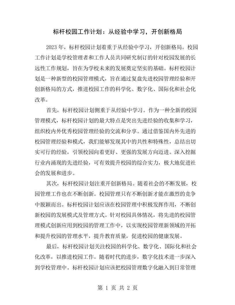 标杆校园工作计划：从经验中学习，开创新格局