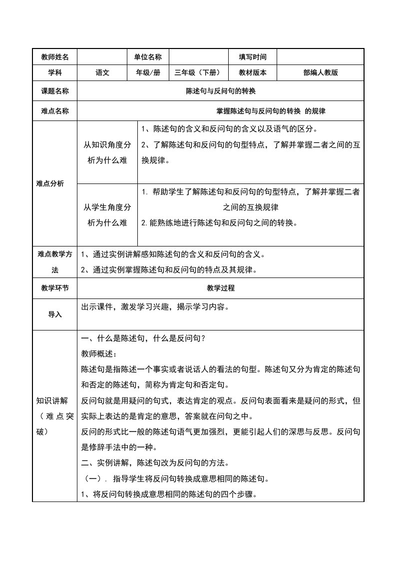 部编人教版三年级语文上册《陈述句与反问句的转换》教学设计