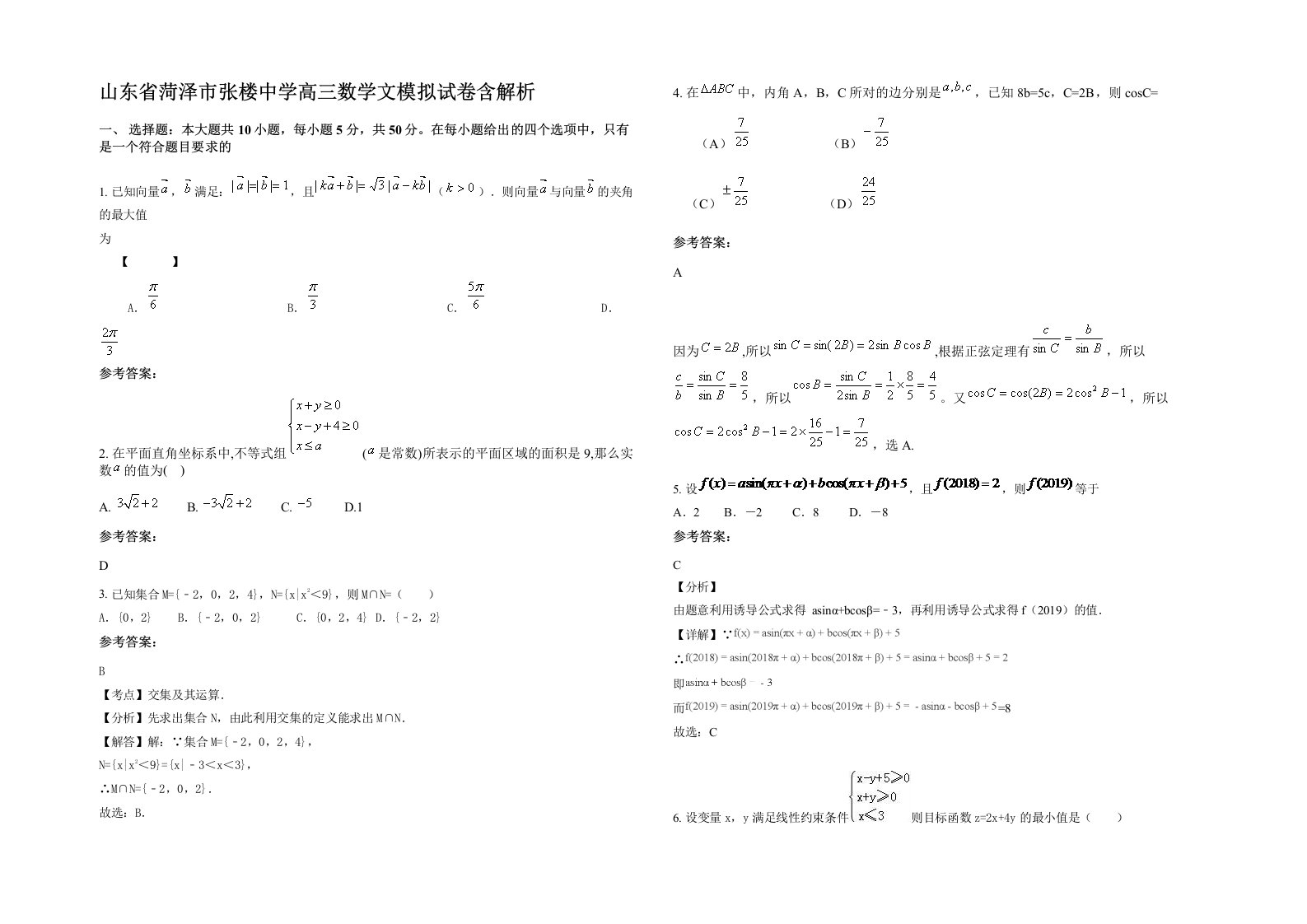 山东省菏泽市张楼中学高三数学文模拟试卷含解析