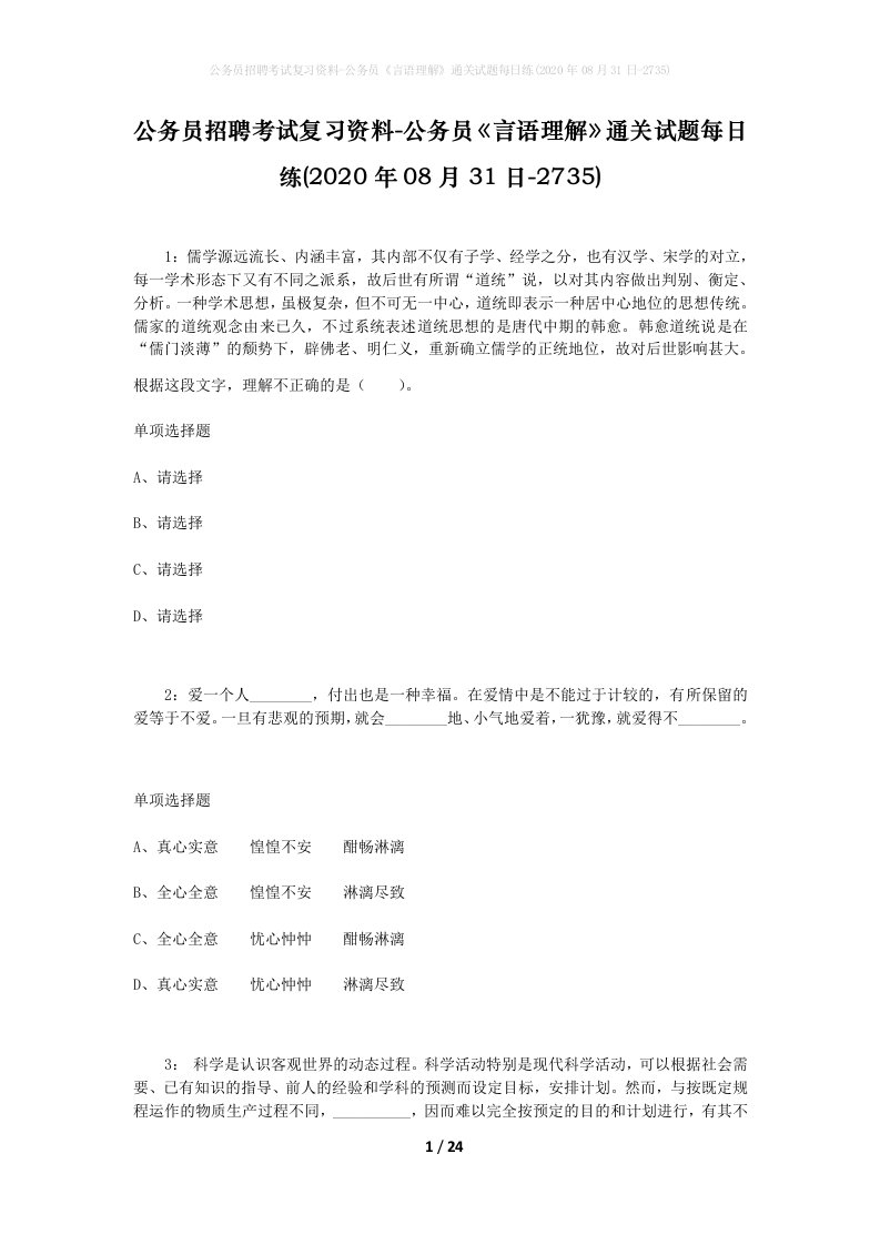 公务员招聘考试复习资料-公务员言语理解通关试题每日练2020年08月31日-2735