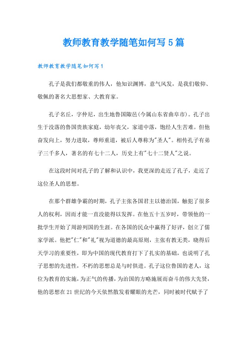 教师教育教学随笔如何写5篇