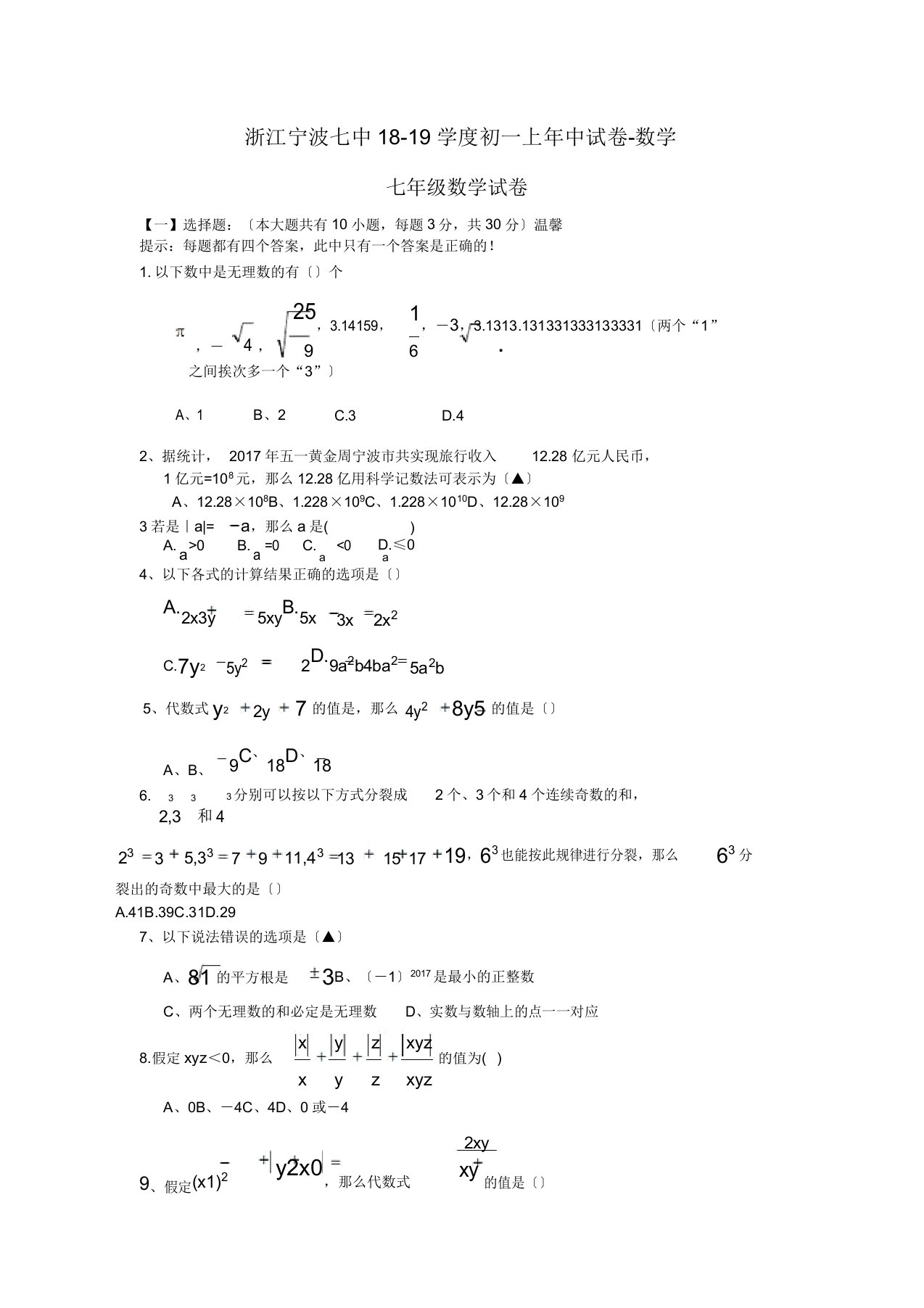 浙江宁波七中18-19学度初一上年中试卷-数学