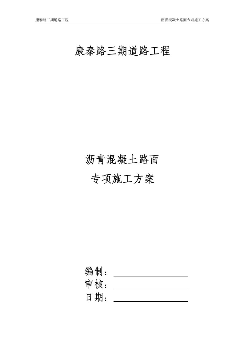 康泰路三期沥青混凝土路面专项施工方案