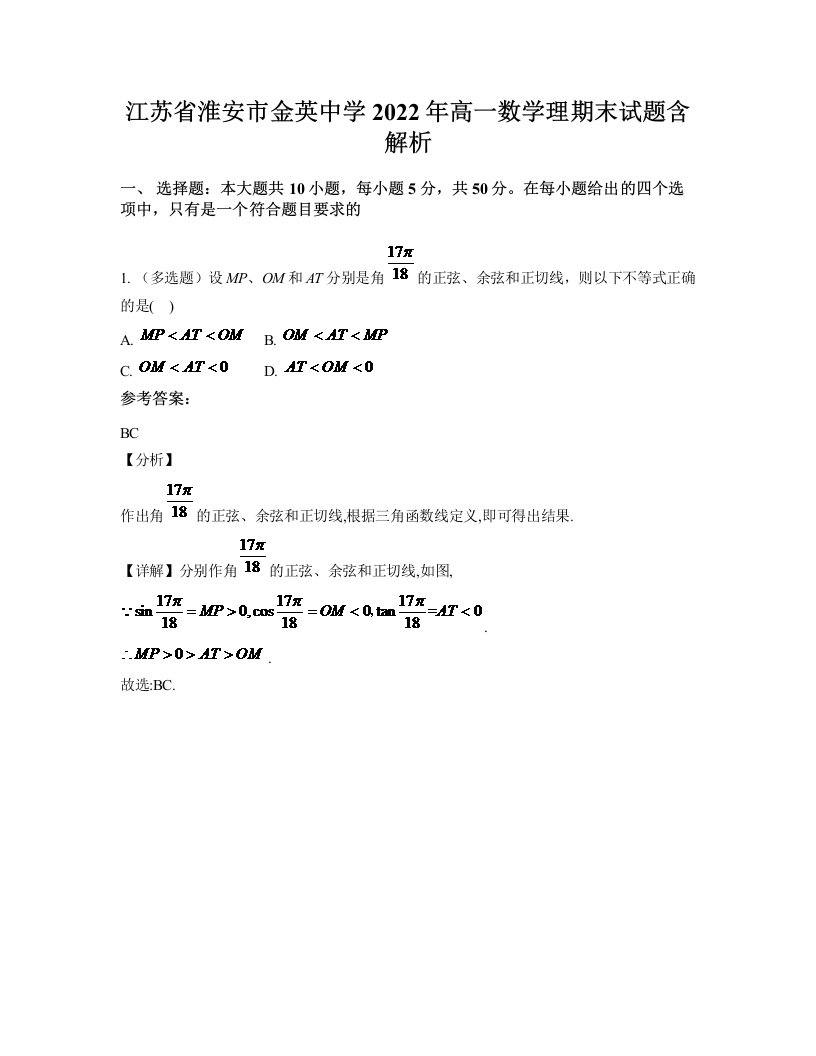 江苏省淮安市金英中学2022年高一数学理期末试题含解析