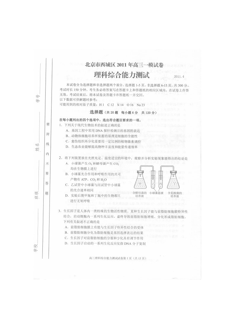 北京市西城区2011届高三一模(理综)试题及答案(2011西城一模)