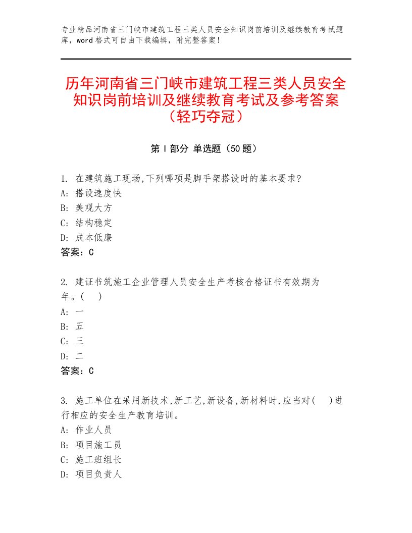 历年河南省三门峡市建筑工程三类人员安全知识岗前培训及继续教育考试及参考答案（轻巧夺冠）