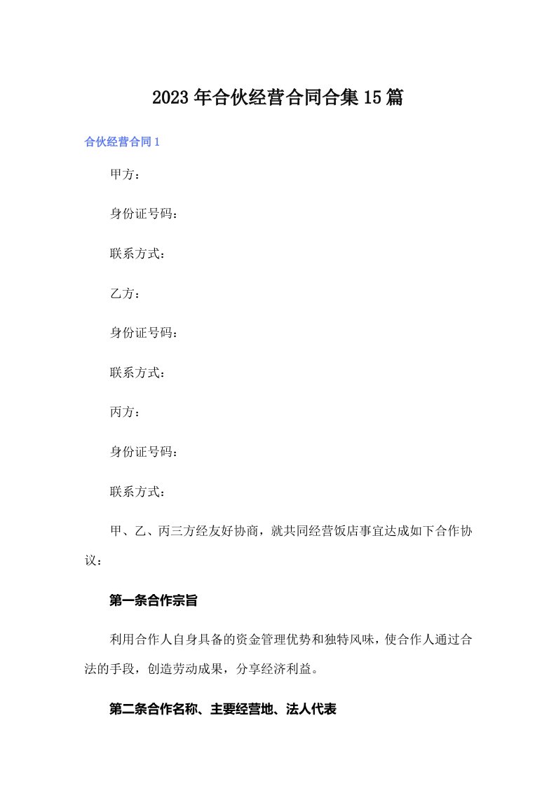 合伙经营合同合集15篇