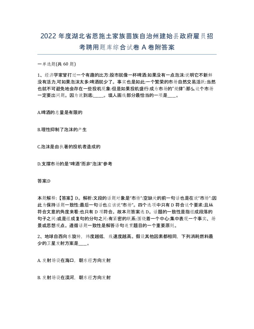 2022年度湖北省恩施土家族苗族自治州建始县政府雇员招考聘用题库综合试卷A卷附答案