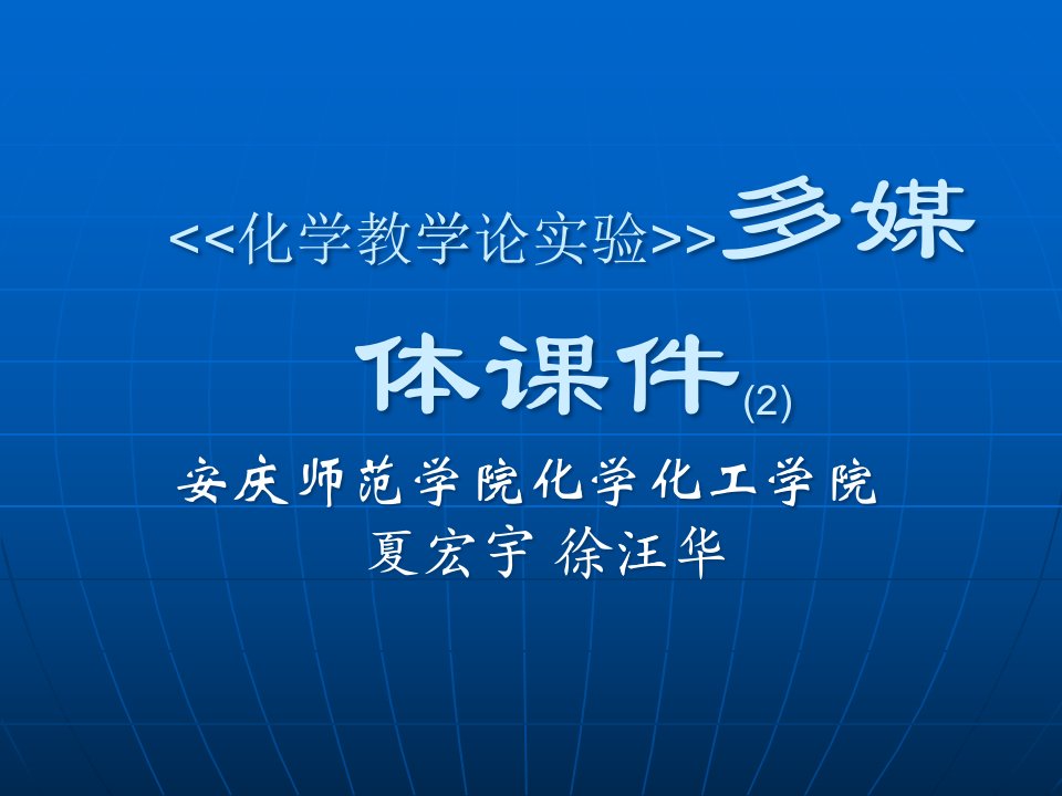 化学教学论实验多媒体课件(2)