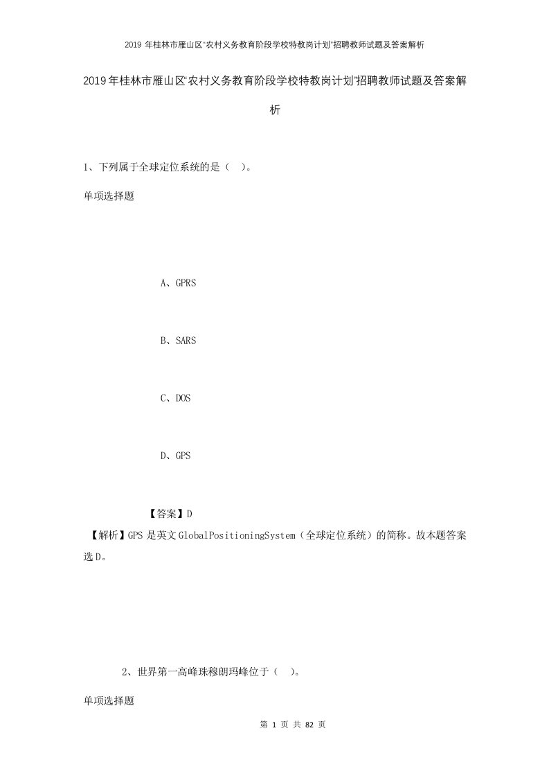 2019年桂林市雁山区农村义务教育阶段学校特教岗计划招聘教师试题及答案解析