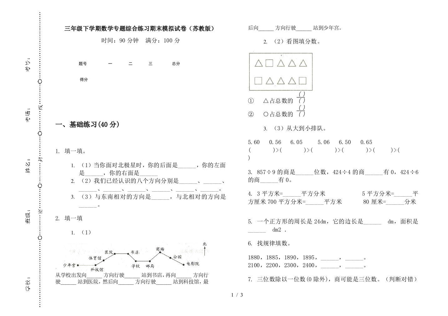 三年级下学期数学专题综合练习期末模拟试卷(苏教版)