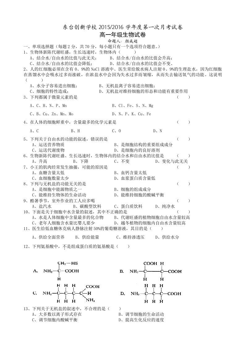 【高中教育】江苏省东台市创新学校高一上学期第一次月考生物试题《无答案》