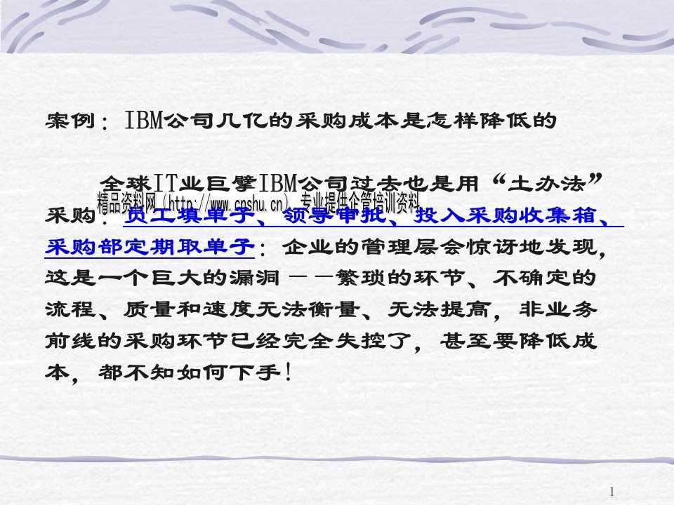 IBM公司如何降低采购成本