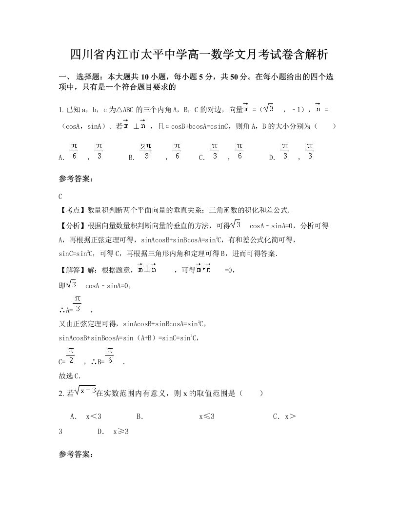 四川省内江市太平中学高一数学文月考试卷含解析