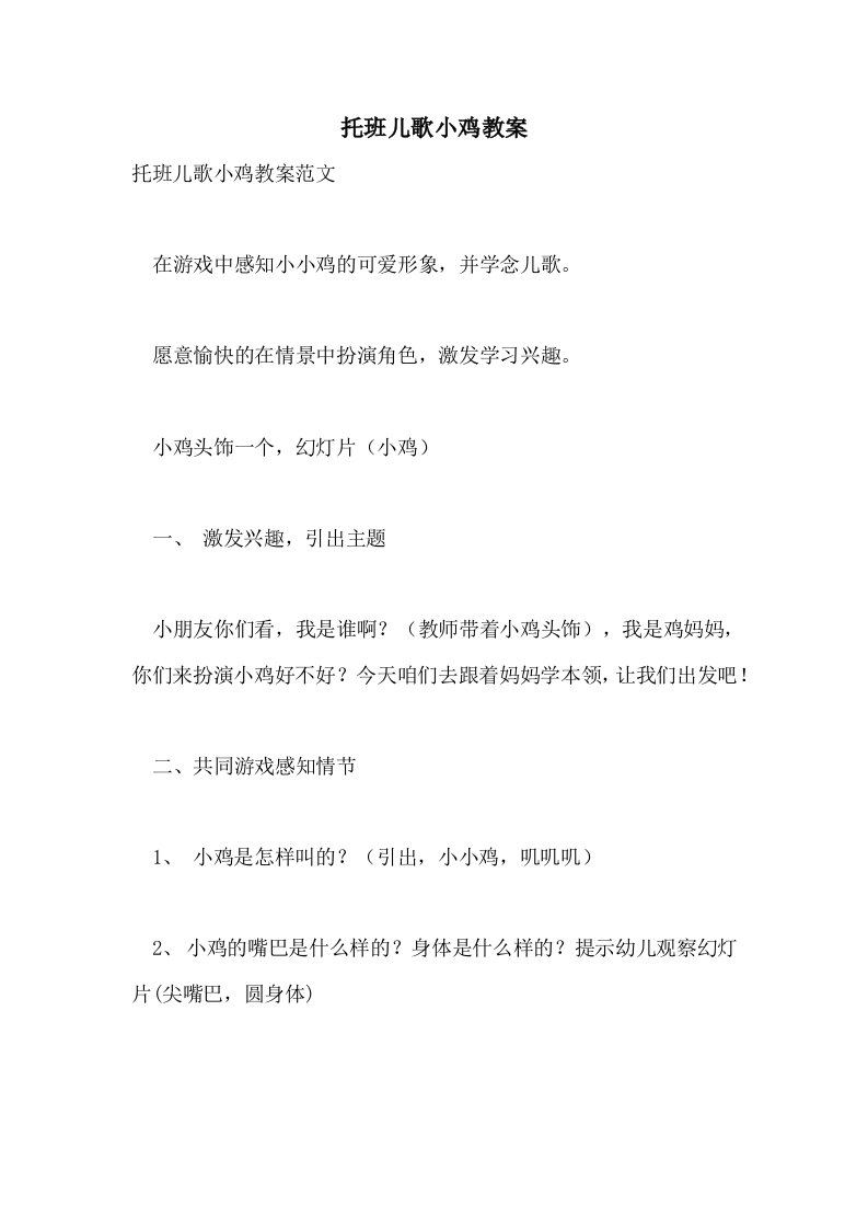 托班儿歌小鸡教案