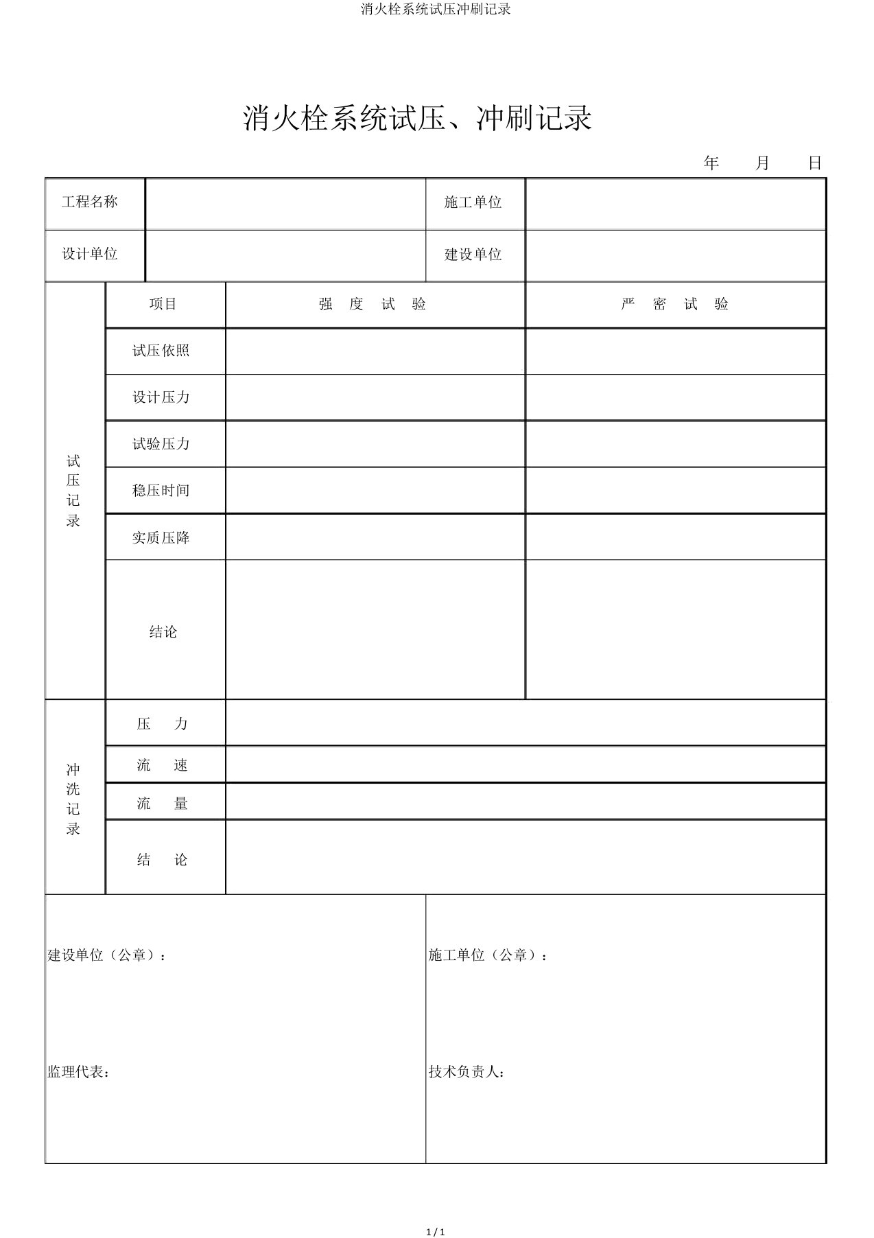 消火栓系统试压冲洗记录