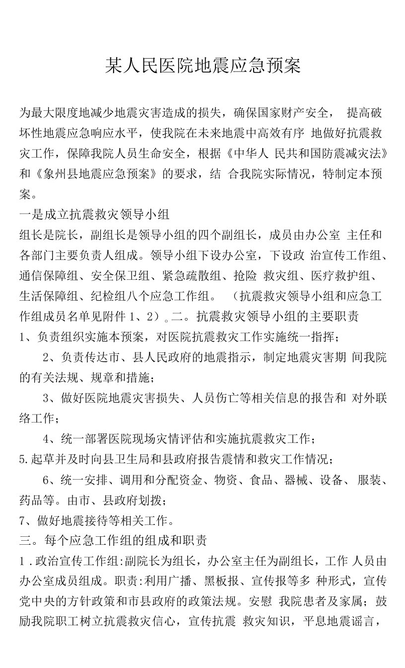 某人民医院地震应急处置预案