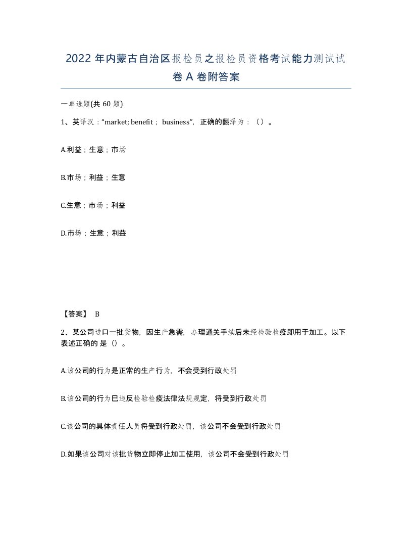 2022年内蒙古自治区报检员之报检员资格考试能力测试试卷A卷附答案