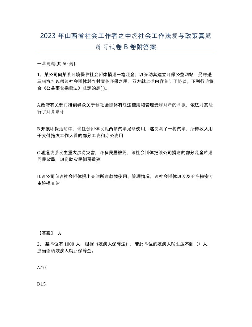 2023年山西省社会工作者之中级社会工作法规与政策真题练习试卷B卷附答案