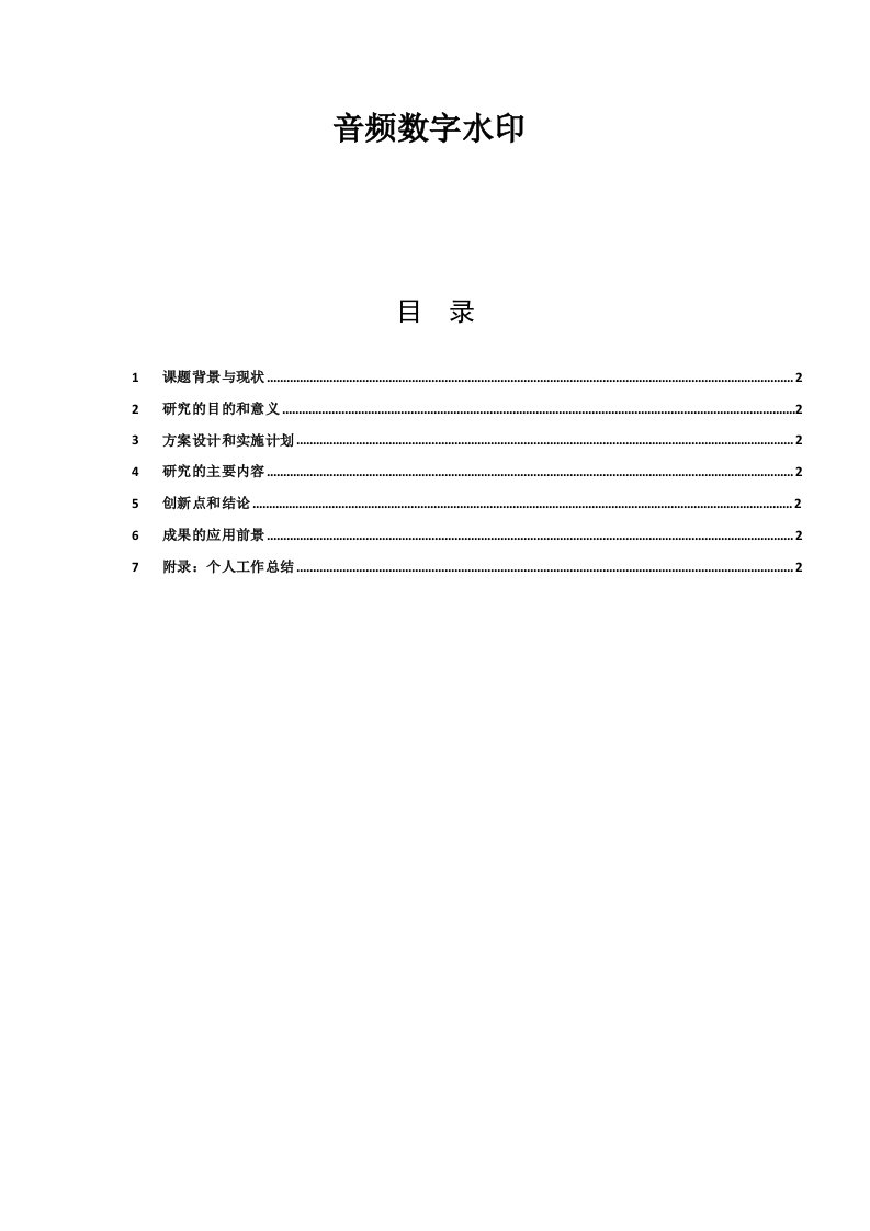 音频数字水印报告+matlab程序设计