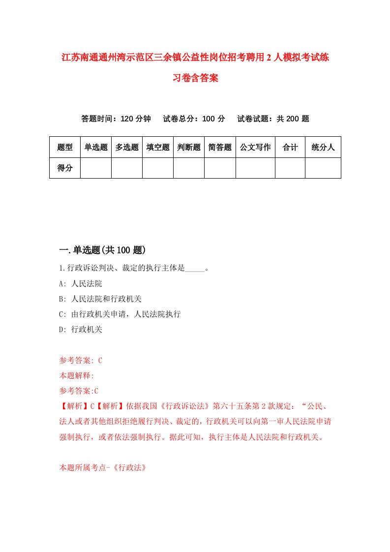 江苏南通通州湾示范区三余镇公益性岗位招考聘用2人模拟考试练习卷含答案第2套