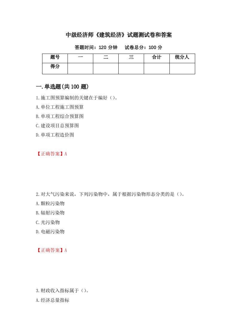 中级经济师建筑经济试题测试卷和答案第93期