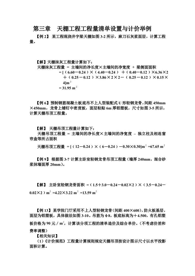 装饰工程预算3、4章