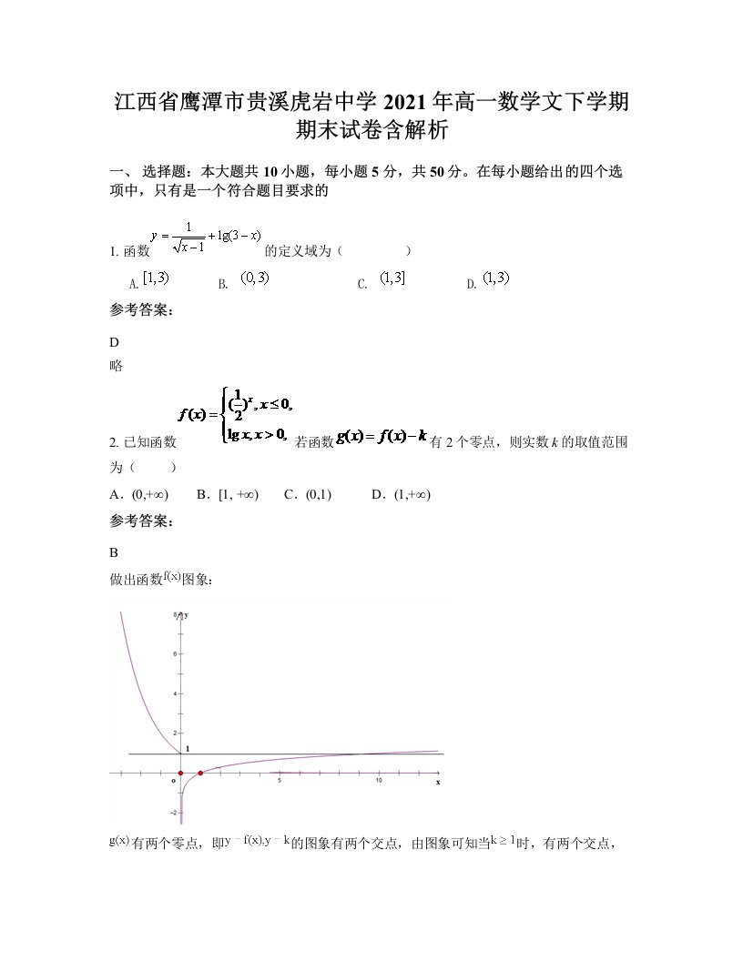 江西省鹰潭市贵溪虎岩中学2021年高一数学文下学期期末试卷含解析