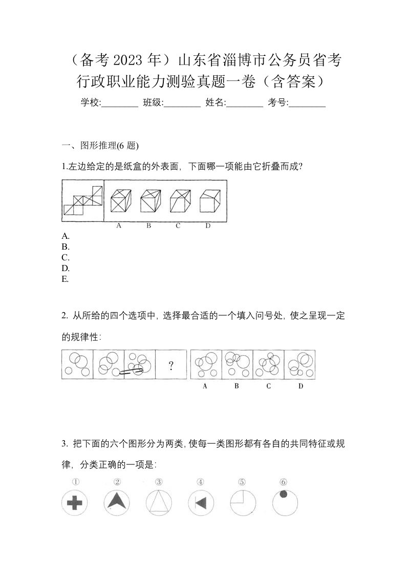 备考2023年山东省淄博市公务员省考行政职业能力测验真题一卷含答案