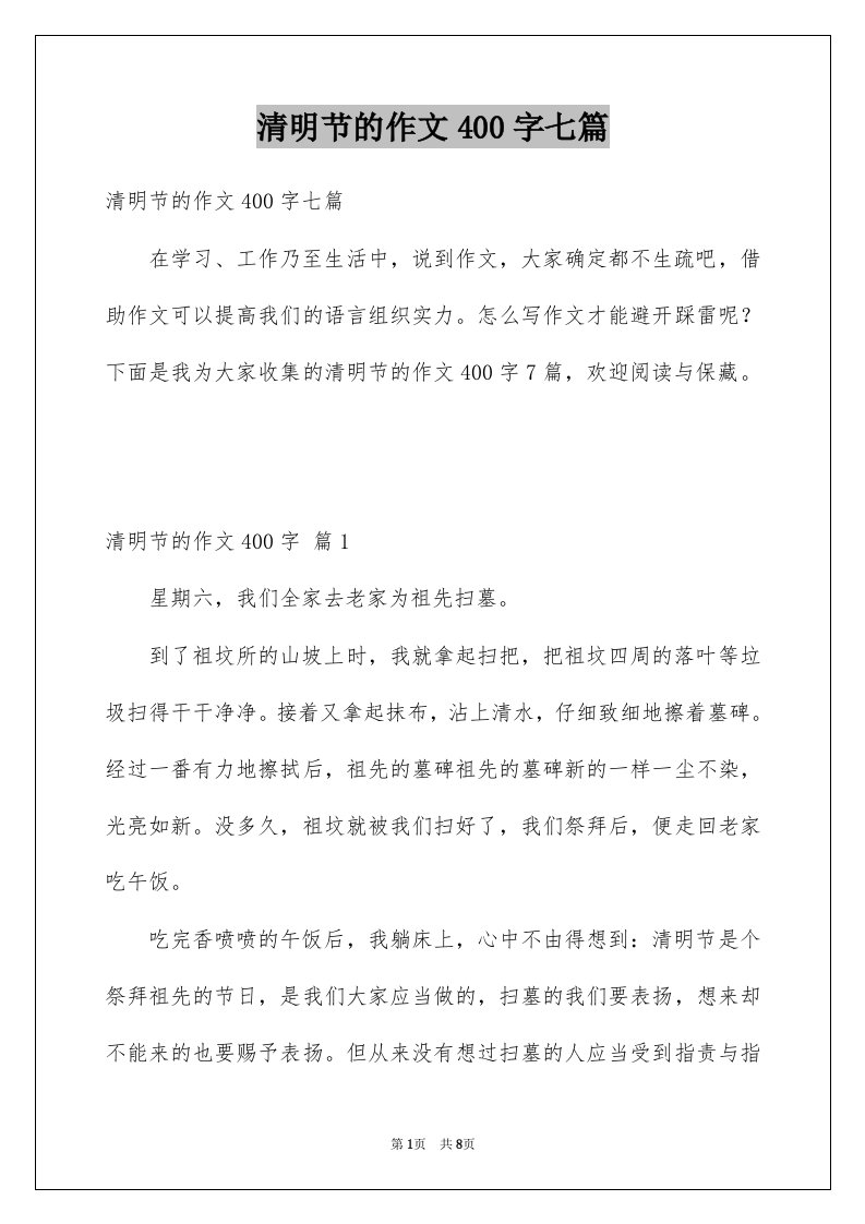 清明节的作文400字七篇