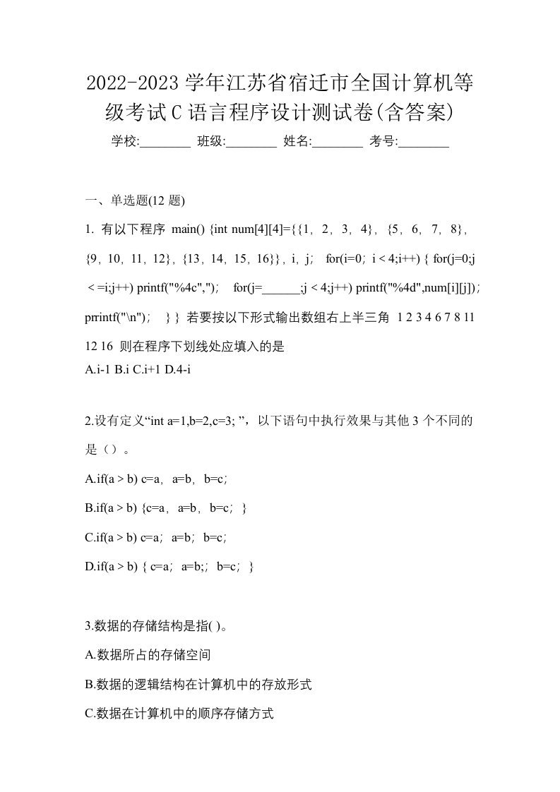 2022-2023学年江苏省宿迁市全国计算机等级考试C语言程序设计测试卷含答案