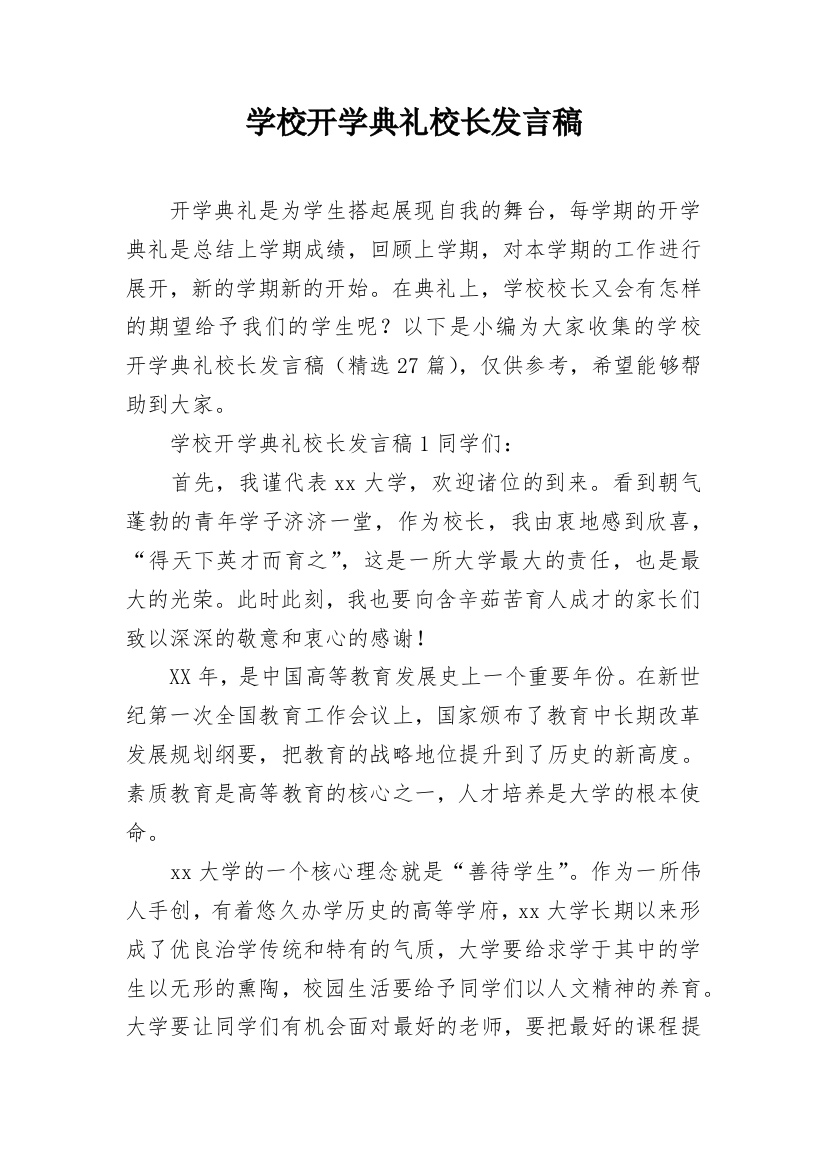 学校开学典礼校长发言稿_2