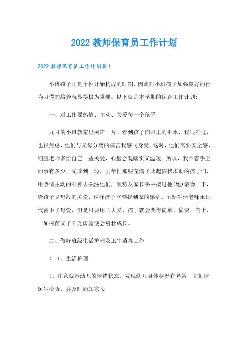 教师保育员工作计划