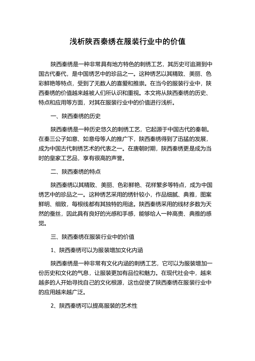 浅析陕西秦绣在服装行业中的价值