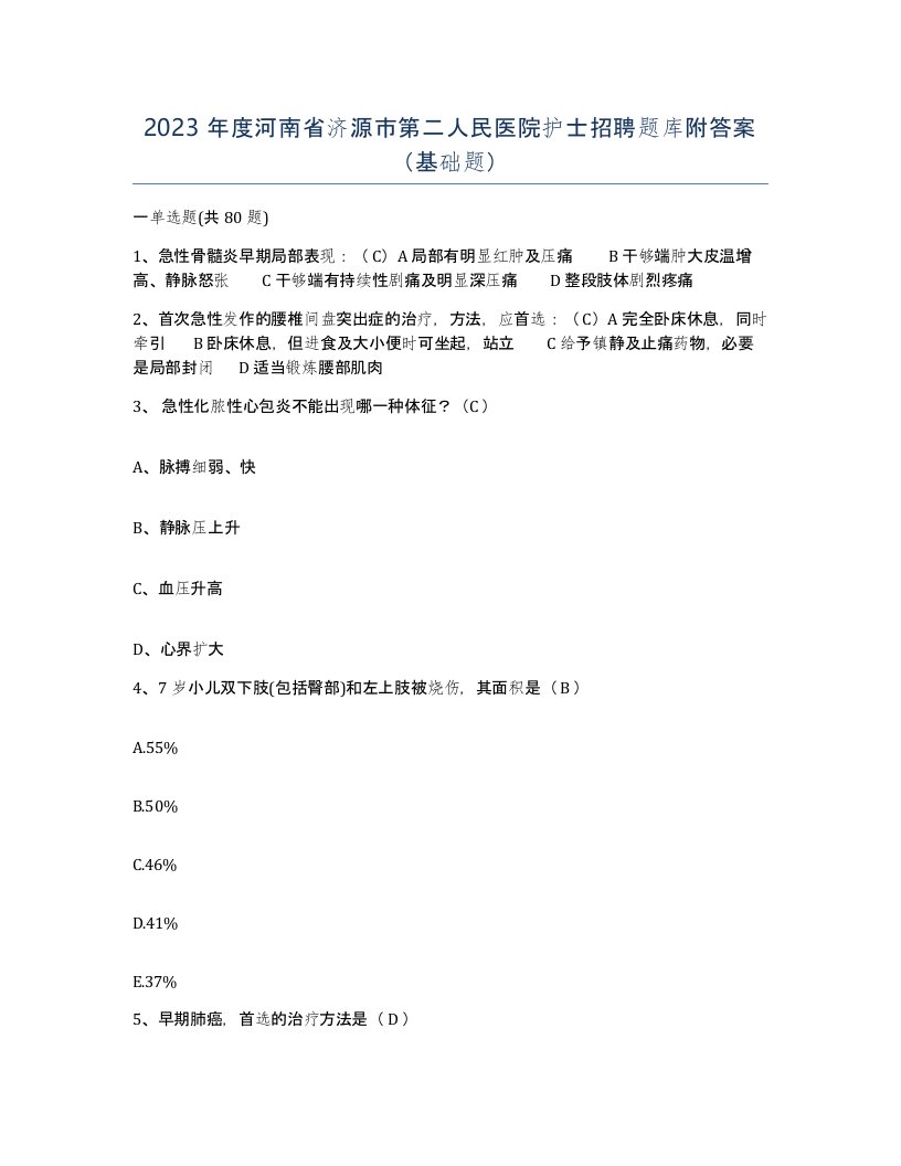 2023年度河南省济源市第二人民医院护士招聘题库附答案基础题